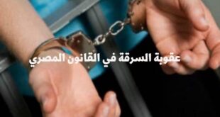 عقوبة السرقة في القانون المصري