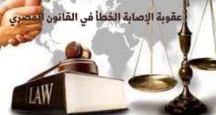 عقوبة الإصابة الخطأ في القانون المصري