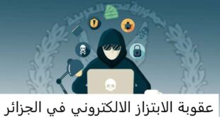 عقوبة الابتزاز الالكتروني في الجزائر