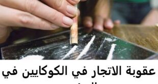 عقوبة الاتجار في الكوكايين في المغرب