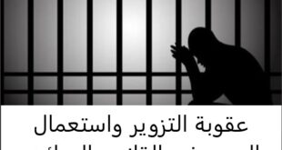 عقوبة التزوير واستعمال المزور في القانون الجزائري