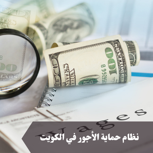 ما هو نظام حماية الأجور في الكويت و8 خطوات توضح مستوى الأجور 2024