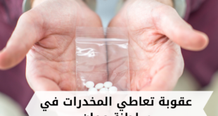 عقوبة تعاطي المخدرات في سلطنة عمان