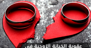 عقوبة الخيانة الزوجية في القانون البحريني