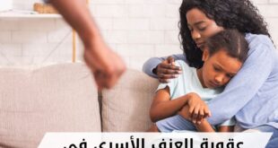 عقوبة العنف الأسري في البحرين