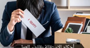 أحكام الاستقالة بقانون العمل السعودي